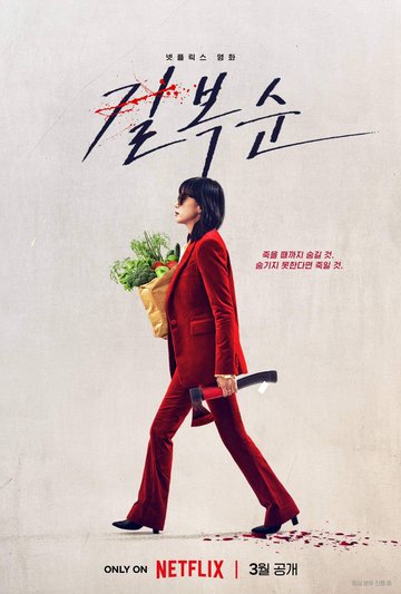 Kill.Boksoon.2023.720p.mHD.WEB-DL.DDP5.1.X264.Hun-L77 - borítókép